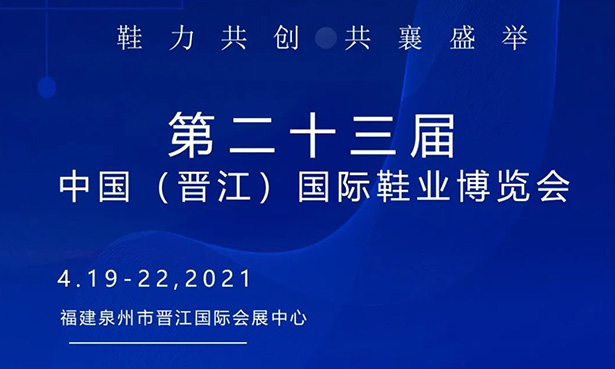 第二十三屆中國（晉江）國際鞋業(yè)博覽會(huì)-華寶科技4月19-22日與您不見不散！